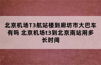 北京机场T3航站楼到廊坊市大巴车有吗 北京机场t3到北京南站用多长时间